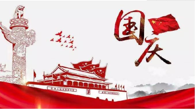 喜迎祖国69周年华诞,锦华机械祝祖国繁荣昌盛!
